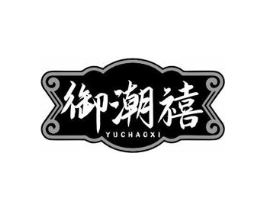 御潮禧商标原图 第43类餐饮酒店