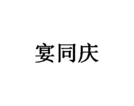 宴同庆商标原图 第43类餐饮酒店