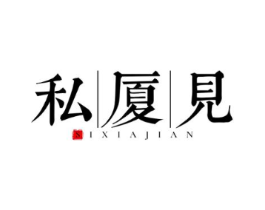 私厦见商标原图 第43类餐饮酒店