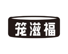 笼滋福商标原图 第43类餐饮酒店
