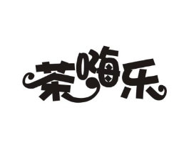 茶嗨乐商标原图 第43类餐饮酒店
