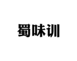 蜀味训商标原图 第43类餐饮酒店