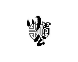 川胃公商标原图 第43类餐饮酒店