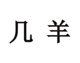 几羊商标原图 第43类餐饮酒店