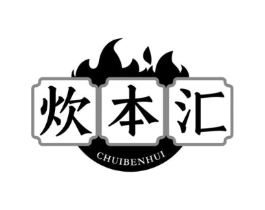炊本汇商标原图 第43类餐饮酒店