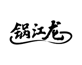 锅江龙商标原图 第43类餐饮酒店