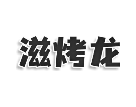 滋烤龙商标原图 第43类餐饮酒店