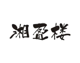 湘盈楼商标原图 第43类餐饮酒店
