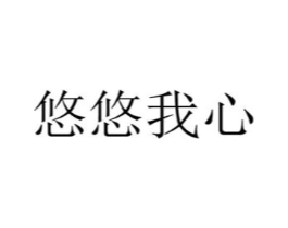 悠悠我心商标原图 第43类餐饮酒店
