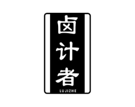 卤计者商标原图 第43类餐饮酒店