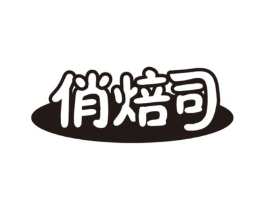 俏焙司商标原图 第43类餐饮酒店