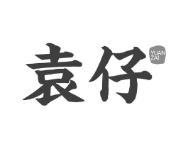 袁仔商标原图 第43类餐饮酒店