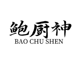 鲍厨神商标原图 第43类餐饮酒店