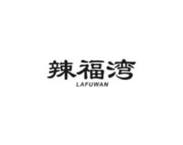 辣福湾商标原图 第43类餐饮酒店