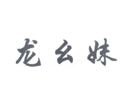 龙幺妹商标原图 第43类餐饮酒店