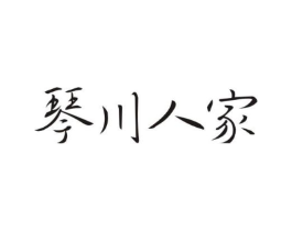 琴川人家商标原图 第43类餐饮酒店