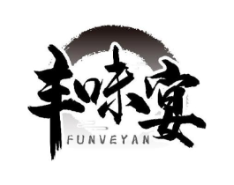 丰味宴 FUNVEYAN商标原图 第43类餐饮酒店
