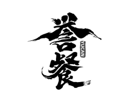 誉餐商标原图 第43类餐饮酒店