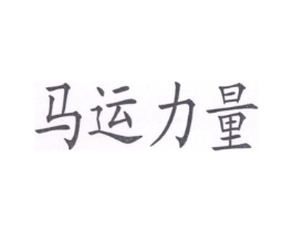 马运力量商标原图 第43类餐饮酒店