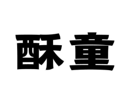 商标原图
