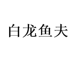 商標(biāo)原圖