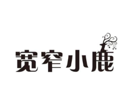 宽窄小鹿商标原图 第43类餐饮酒店