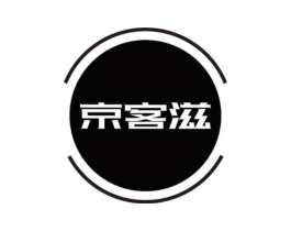 京客滋商标原图 第43类餐饮酒店