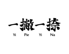 一撇一捺商标原图 第43类餐饮酒店