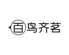 百鸟齐茗商标原图 第43类餐饮酒店