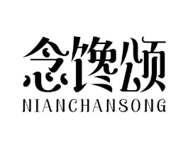 念馋颂商标原图 第43类餐饮酒店