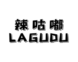 辣咕嘟商标原图 第43类餐饮酒店