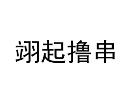翊起撸串商标原图 第43类餐饮酒店