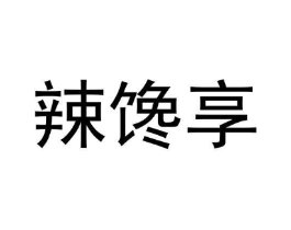 辣馋享商标原图 第43类餐饮酒店