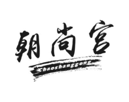 朝尚宫商标原图 第43类餐饮酒店