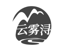 云雾浔商标原图 第43类餐饮酒店