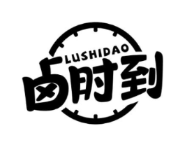 卤时到商标原图 第43类餐饮酒店