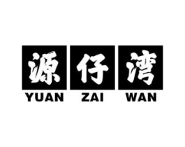源仔湾商标原图 第43类餐饮酒店