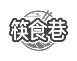 筷食巷商标原图 第43类餐饮酒店
