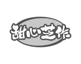 甜心芝作商标原图 第43类餐饮酒店