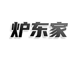 炉东家商标原图 第43类餐饮酒店