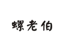 螺老伯商标原图 第43类餐饮酒店