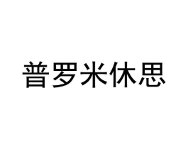 普罗米休思商标原图 第43类餐饮酒店