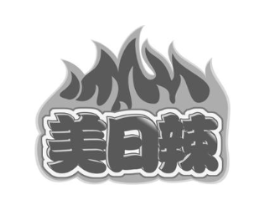美日辣商标原图 第43类餐饮酒店