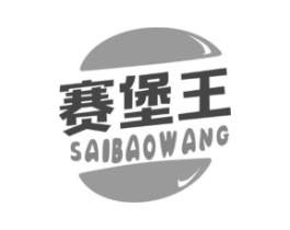赛堡王商标原图 第43类餐饮酒店