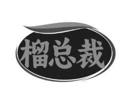 榴总裁商标原图 第43类餐饮酒店