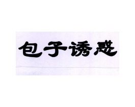 包子诱惑商标原图 第43类餐饮酒店