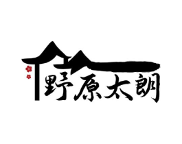 野原太朗商标原图 第43类餐饮酒店