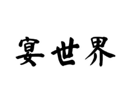 宴世界商标原图 第43类餐饮酒店