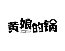 黄娘的锅商标原图 第43类餐饮酒店
