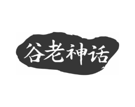 谷老神话商标原图 第43类餐饮酒店